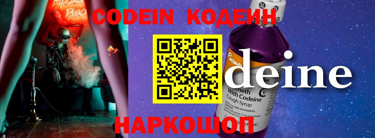Кодеин Purple Drank  Вход с VPN  Codein Purple Drank  Алейск 
